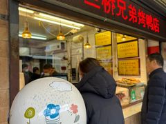 -竺桥兄弟烤鸭(总店)