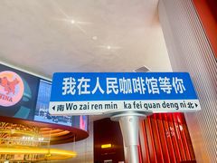 -人民咖啡馆(四行仓库店)