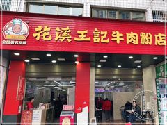 门面-花溪王记牛肉粉(四季花溪商场店)