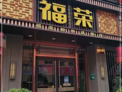 门面-福荣新中式餐厅