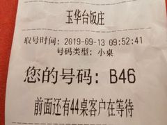 -玉华台饭庄(裕中西里小区店)