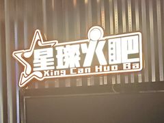 -星璨火吧KTV聚会餐厅(华清广场店)