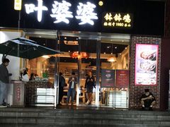 -嘉州叶婆婆钵钵鸡(建设路店)
