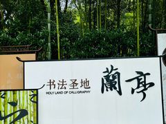 -兰亭风景区