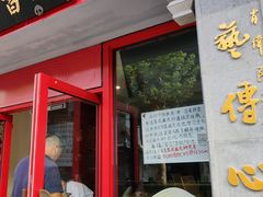 门面-同得兴 Since·1995 传统苏式面馆(十全街店)