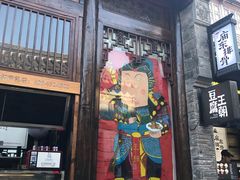 门面-品腐记·豆腐王朝(老门东总店)