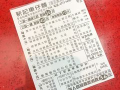 菜单-新记车仔面