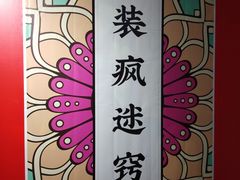 -成都失恋馆