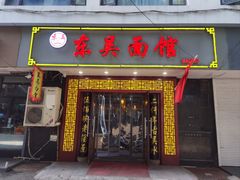 -东吴面馆(因果巷店)