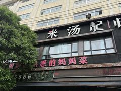 -米汤记忆(南京西路店)