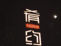 -肴约·花园式餐厅(湖里店)
