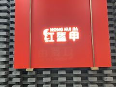 -红盔甲·小龙虾(人民广场店)