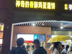 -神奇的香酥鸡蛋灌饼