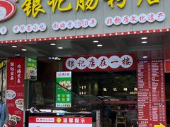 -银记肠粉店(南方医院店)
