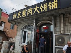 -铁东熏肉大饼铺老二马路黑牌子