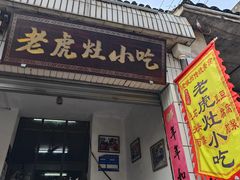 -老虎灶小吃