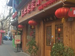 门面-东北农家小院(定西路店)