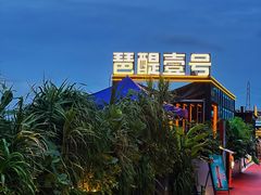 -琶醍壹号•潮菜江景餐吧