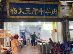 -杨天玉腊牛羊肉店
