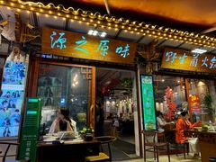 -源之原味·野生菌火锅(大理古城店)