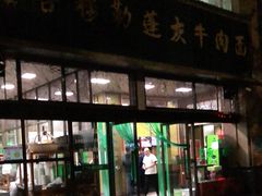 门面-吾穆勒蓬灰牛肉面·清真(北滨河中路店)