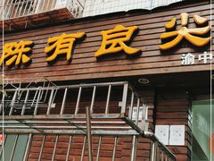 门面-陈有良尖椒鸡(渝中旗舰店)