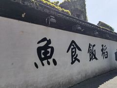 -鱼食饭稻·苏浙土菜17年老馆子(平江路店)