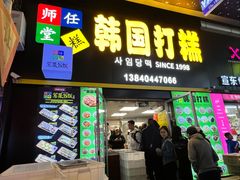 -师任堂韩式食品(总店)