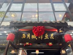 -西月城谭豆花(春熙路店)