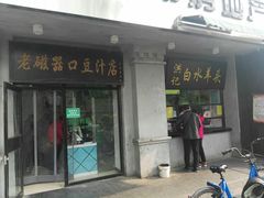门面-老磁器口豆汁店(天坛店)