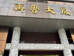 -上海齐鲁万怡大酒店·辣椒屋咖啡厅