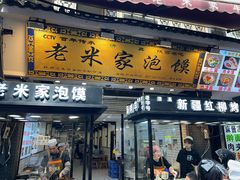 -西羊市老米家泡馍(西羊市店)