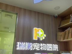-瑞鹏宠物医院·宠保定点·心脏科·内科(御桥分院)