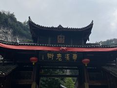 -车溪民俗旅游区
