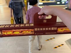 -鲍师傅糕点(凯德云尚广场店)