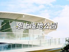 -华侨城湿地公园