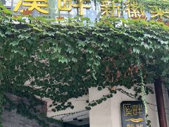 -溪畔•新徽菜(碧湖云溪店)