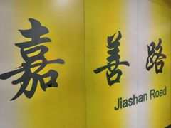 -嘉善路(地铁站)