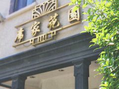 门面-席家花园(巨鹿花园店)