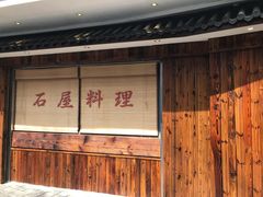 -石屋料理(南京西路店)