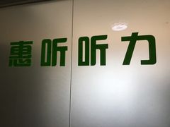 -北京悦听品牌助听器集合店峰力奥迪康斯达克瑞声达(石景山店)