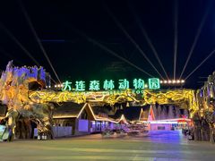 -大连森林动物园