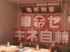 -MIKOMIKO和牛烧肉专门店(南门店)