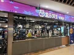 -盒马鲜生(宝地店)