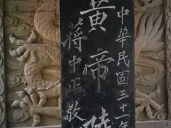 -黄帝陵