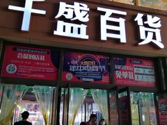 -沈阳大商千盛购物中心有限公司(长江街店)