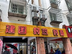 -建国蚵煎蚵面