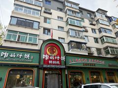 -满兴咱妈烀饼铁锅炖(兰州北街店)