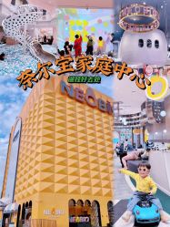 -奈尔宝·儿童乐园·亲子餐厅(鄞州万达店)