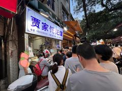 -贾家饦饦馍(回民街店)